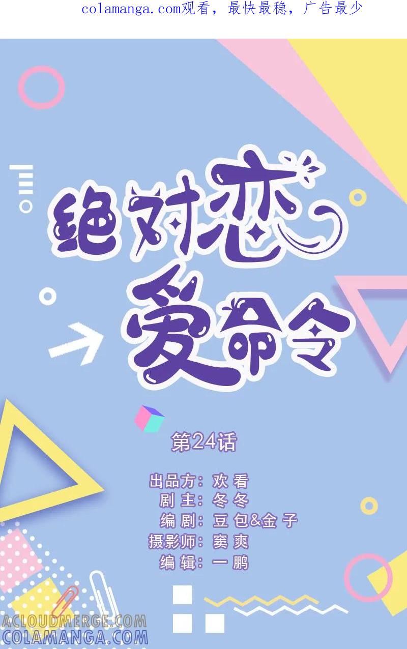 第24话-绝对恋爱命令-欢看文化（第1张）