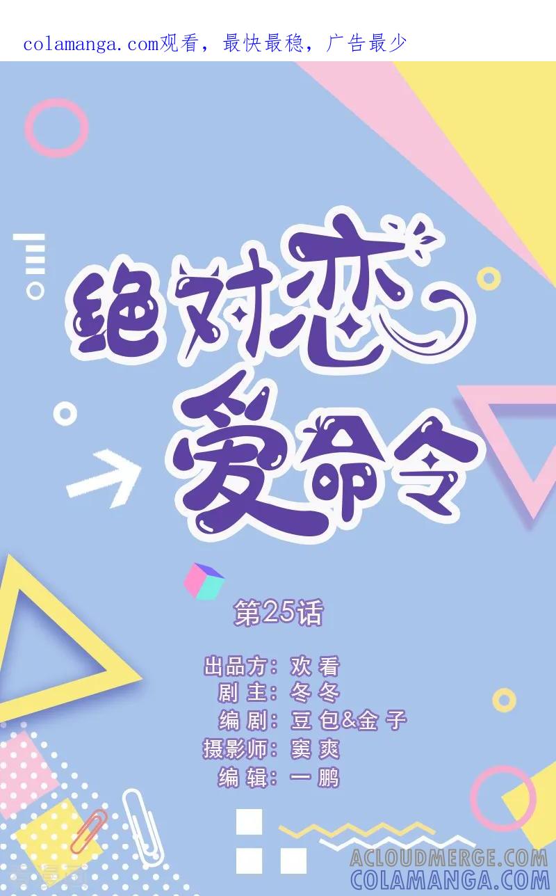 第25话-绝对恋爱命令-欢看文化（第1张）