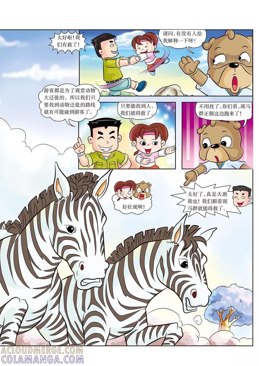 第3话杀机四伏-虹猫蓝兔漫画科学探险之南非草原历险记-虹猫蓝兔（第4张）