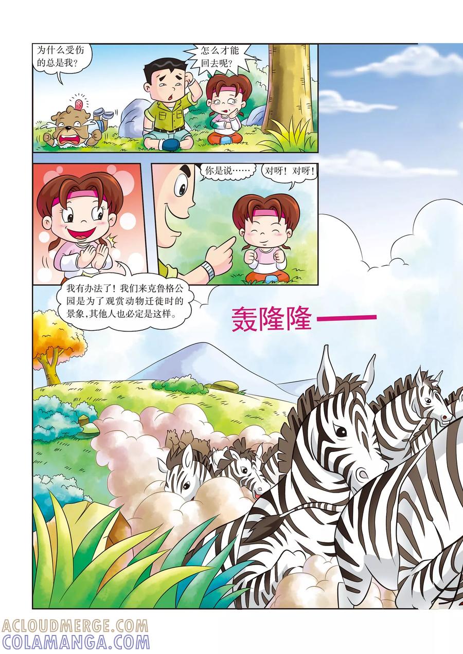 第3话杀机四伏-虹猫蓝兔漫画科学探险之南非草原历险记-虹猫蓝兔（第3张）