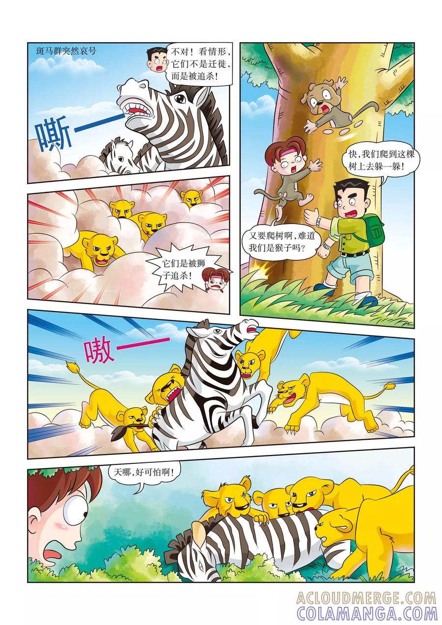 第3话杀机四伏-虹猫蓝兔漫画科学探险之南非草原历险记-虹猫蓝兔（第5张）