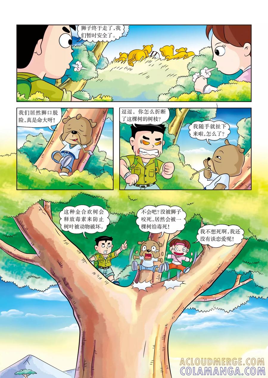 第3话杀机四伏-虹猫蓝兔漫画科学探险之南非草原历险记-虹猫蓝兔（第6张）