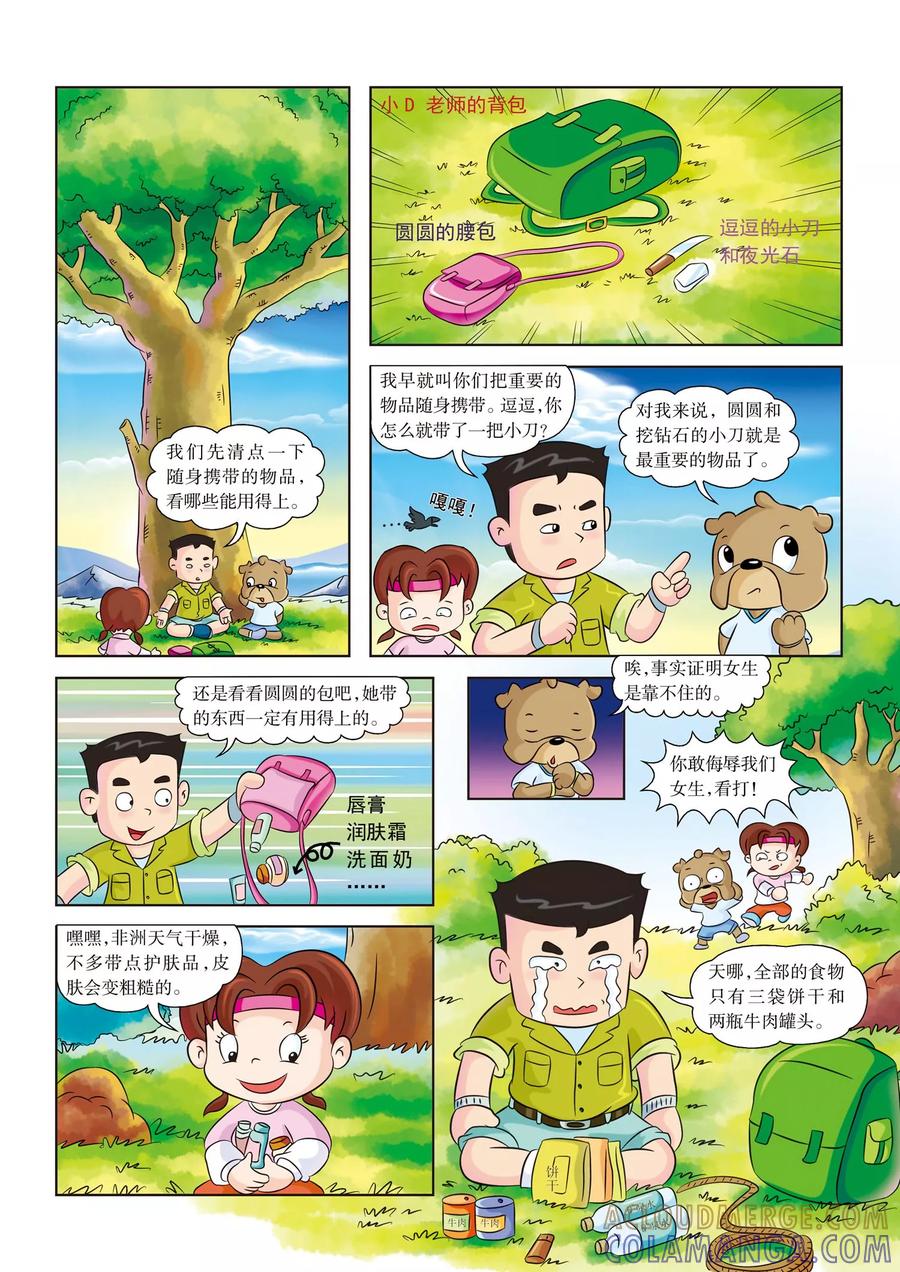 第3话杀机四伏-虹猫蓝兔漫画科学探险之南非草原历险记-虹猫蓝兔（第2张）