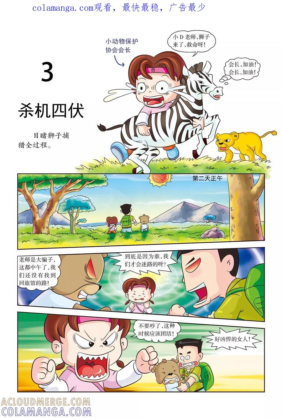 第3话杀机四伏-虹猫蓝兔漫画科学探险之南非草原历险记-虹猫蓝兔（第1张）