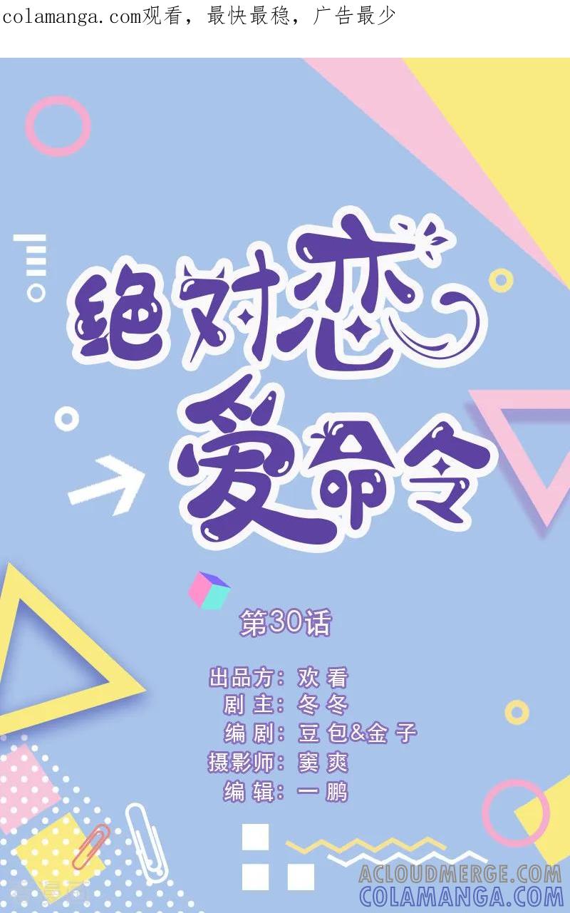 第30话-绝对恋爱命令-欢看文化（第1张）