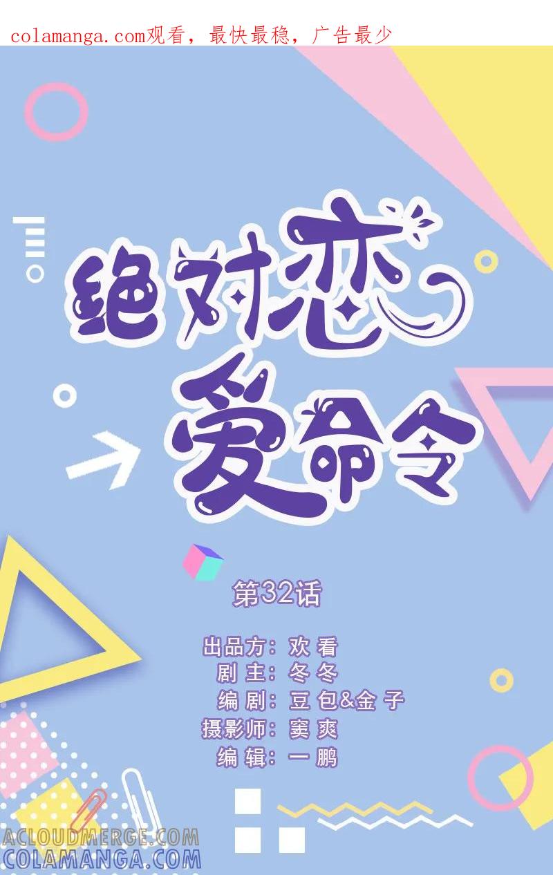 第32话-绝对恋爱命令-欢看文化（第1张）