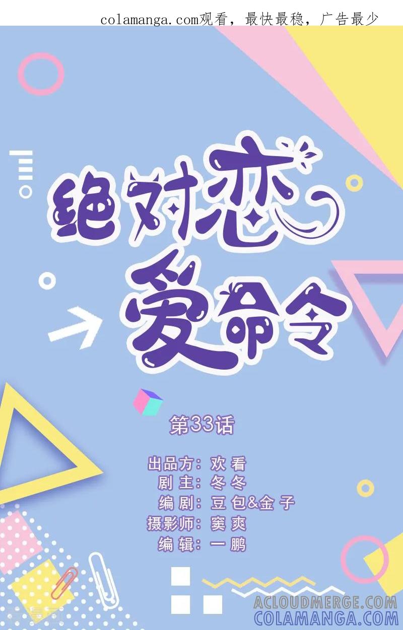 第33话-绝对恋爱命令-欢看文化（第1张）