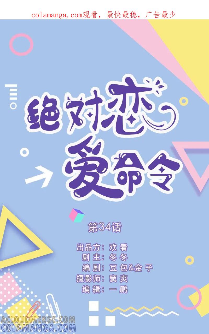 第34话-绝对恋爱命令-欢看文化（第1张）