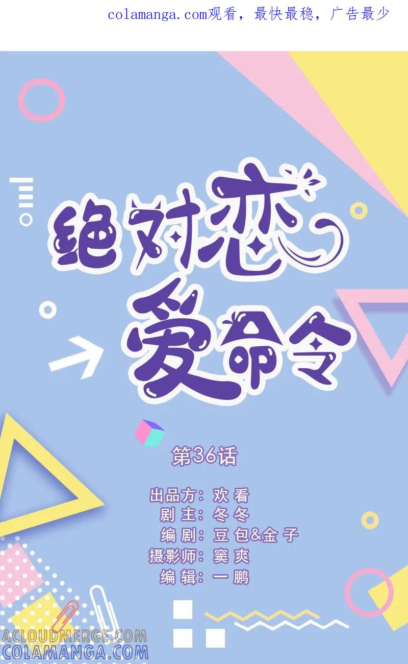 第36话-绝对恋爱命令-欢看文化（第1张）