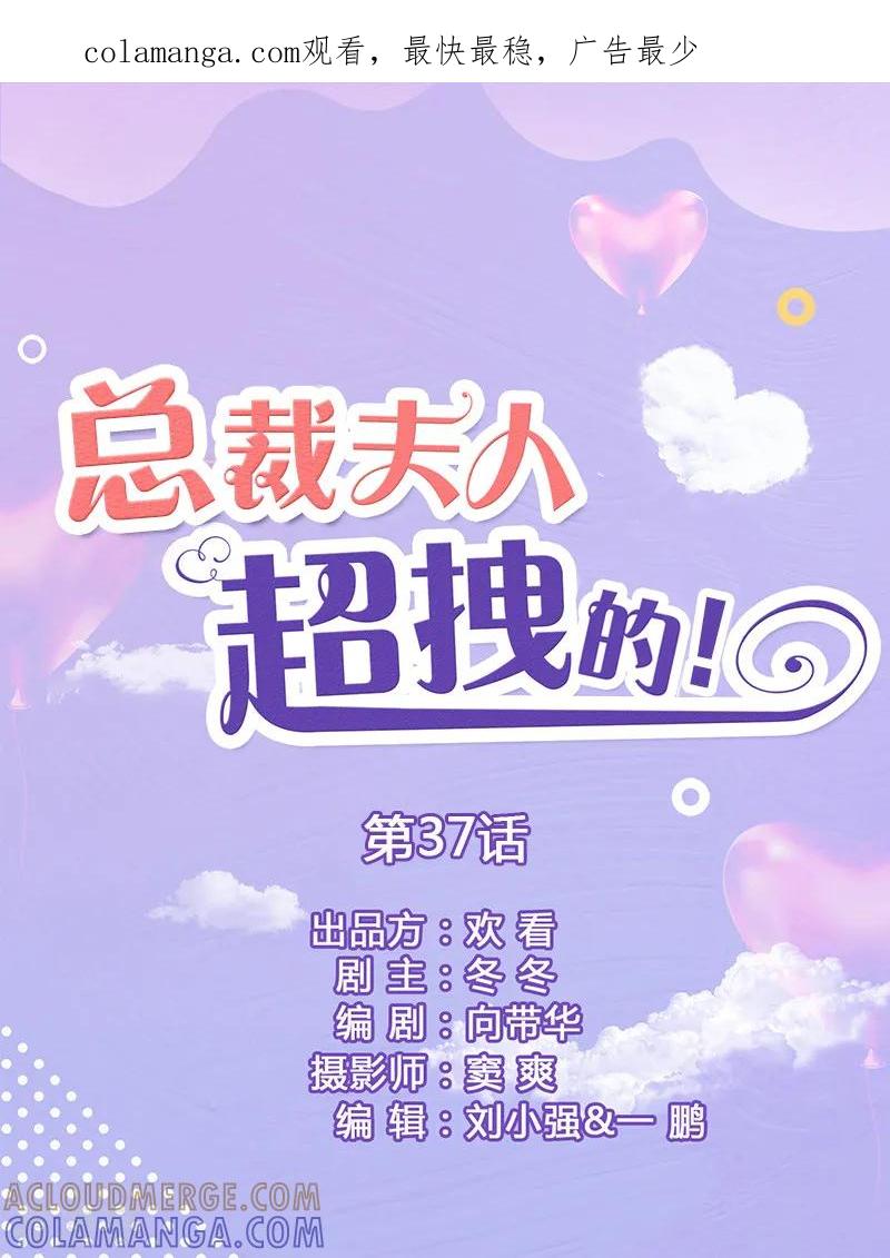 第37话猝不及防被撩-总裁夫人超拽的!-欢看文化（第1张）