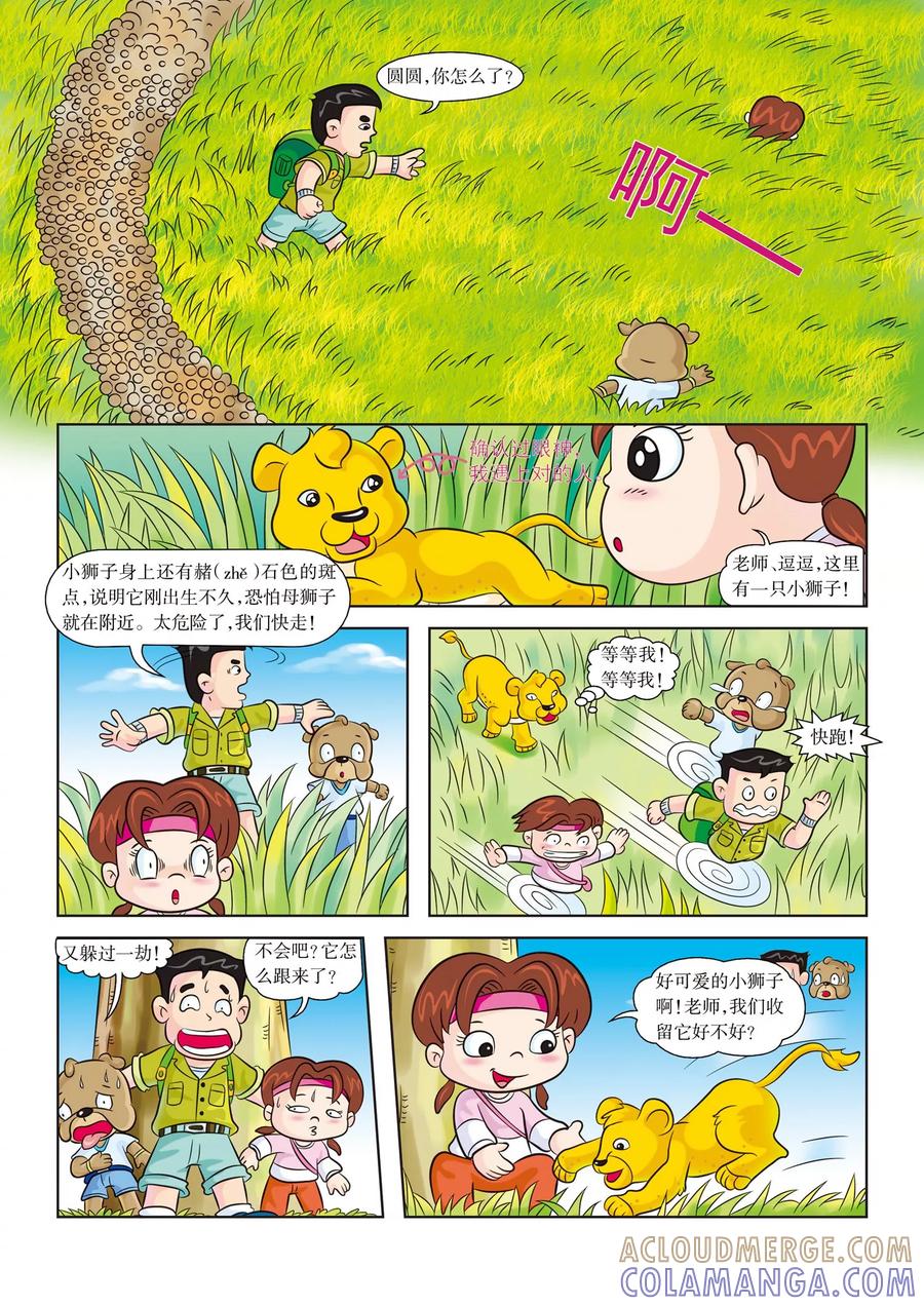 第4话欢迎新队员-虹猫蓝兔漫画科学探险之南非草原历险记-虹猫蓝兔（第5张）