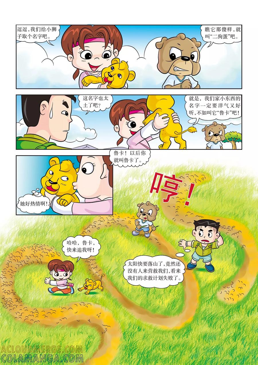 第4话欢迎新队员-虹猫蓝兔漫画科学探险之南非草原历险记-虹猫蓝兔（第7张）
