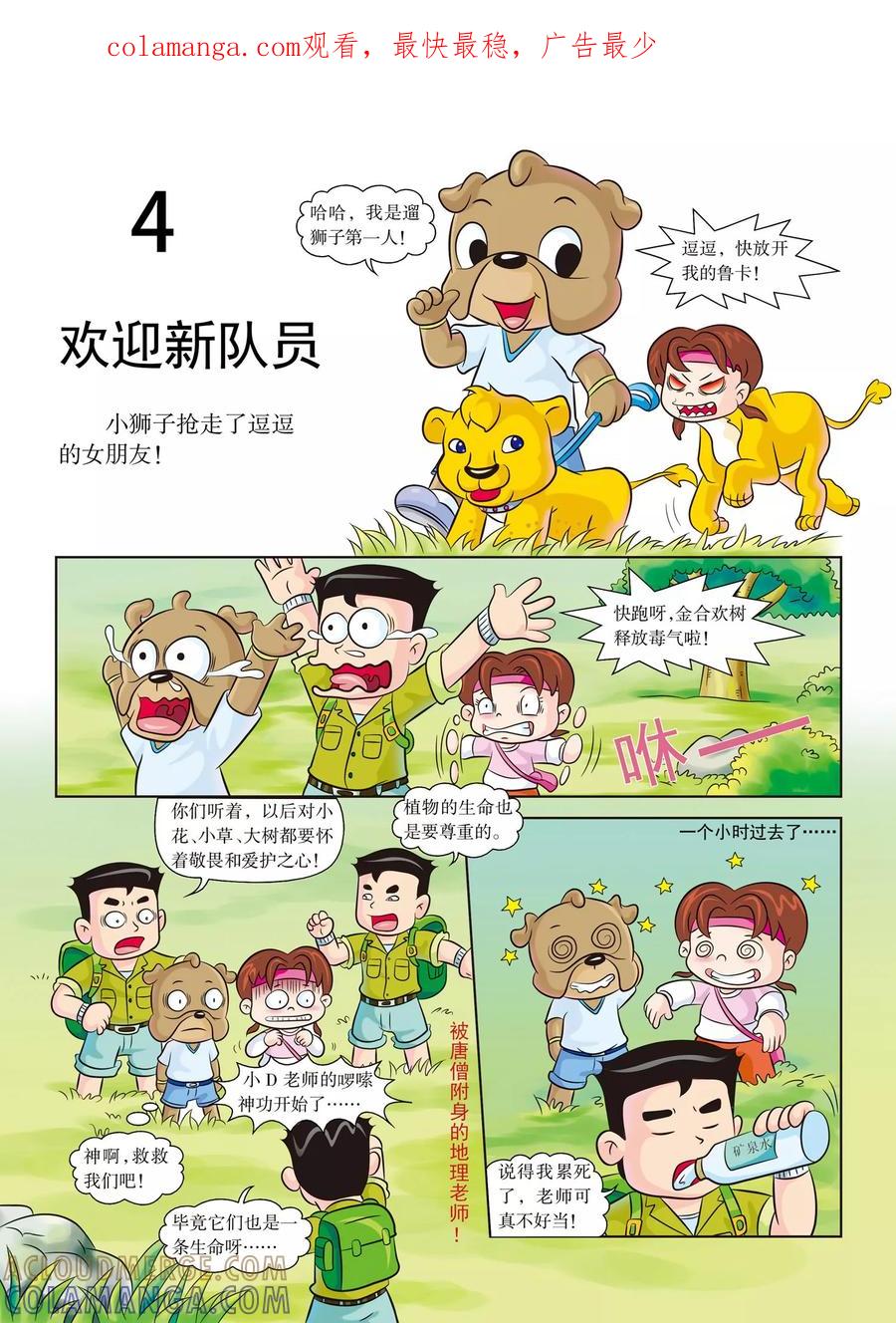 第4话欢迎新队员-虹猫蓝兔漫画科学探险之南非草原历险记-虹猫蓝兔（第1张）