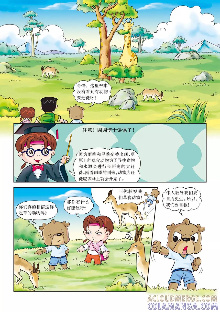 第4话欢迎新队员-虹猫蓝兔漫画科学探险之南非草原历险记-虹猫蓝兔（第2张）