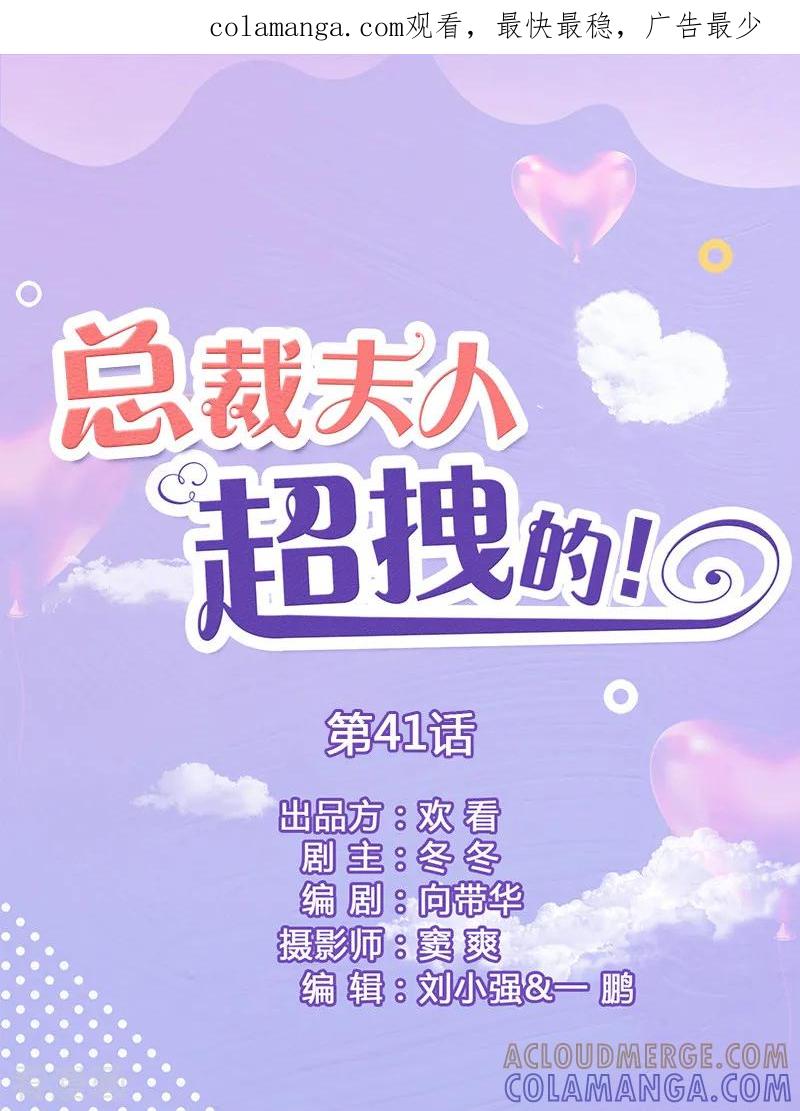 第41话妻子这么厉害-总裁夫人超拽的!-欢看文化（第1张）