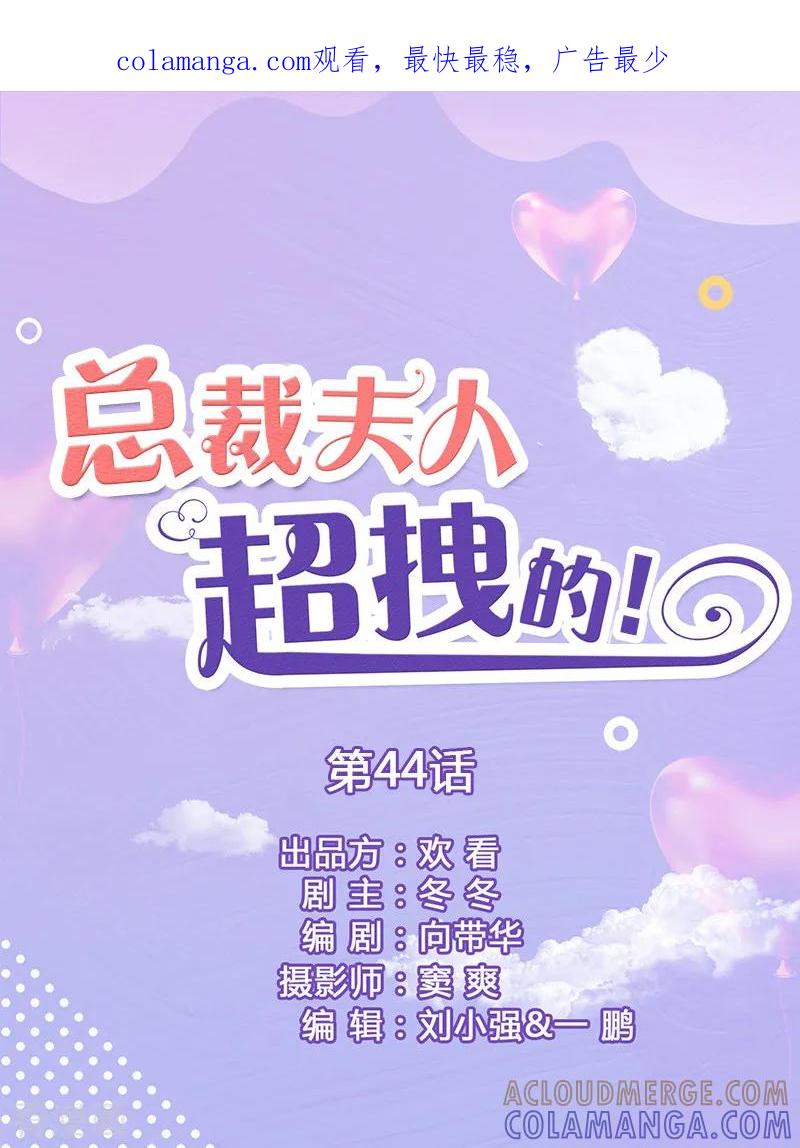 第44话度蜜月的感觉-总裁夫人超拽的!-欢看文化（第1张）