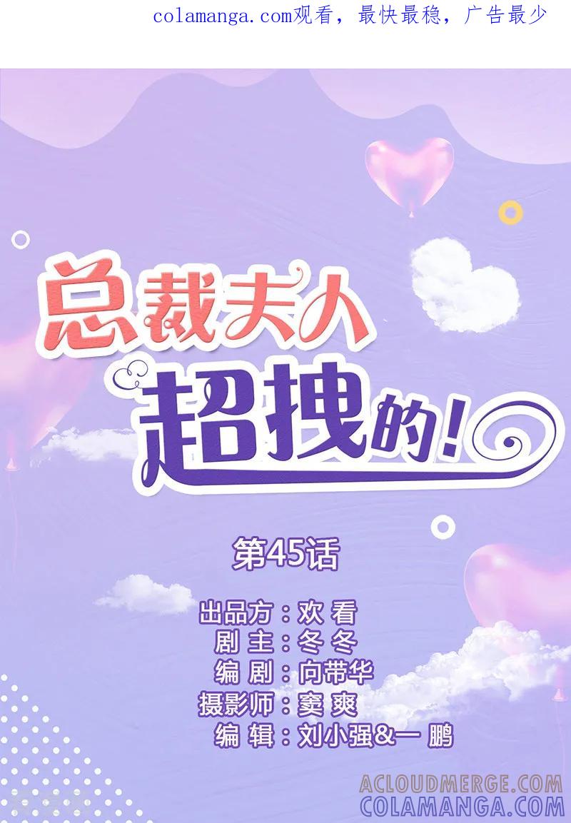 第45话你慌什么-总裁夫人超拽的!-欢看文化（第1张）