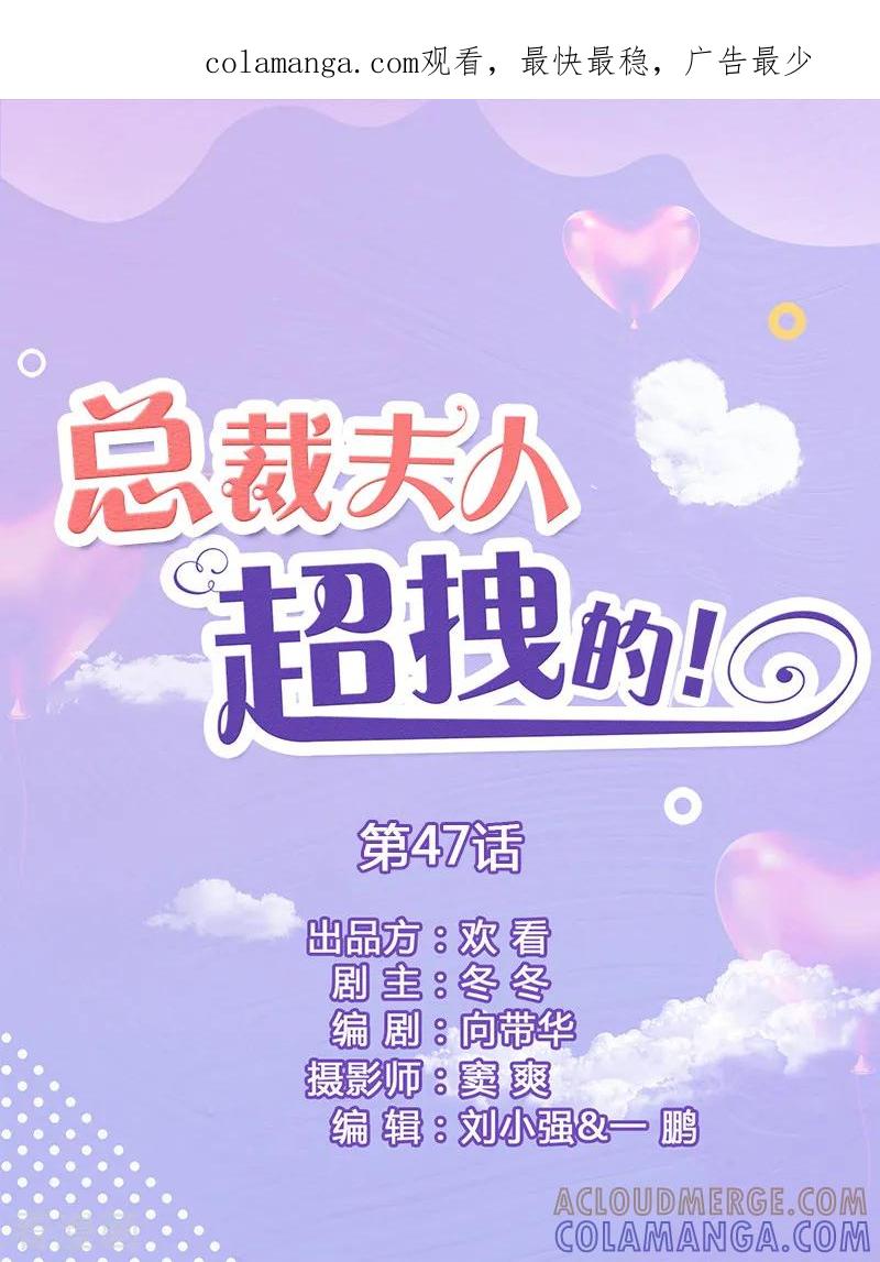 第47话来个鱼死网破-总裁夫人超拽的!-欢看文化（第1张）