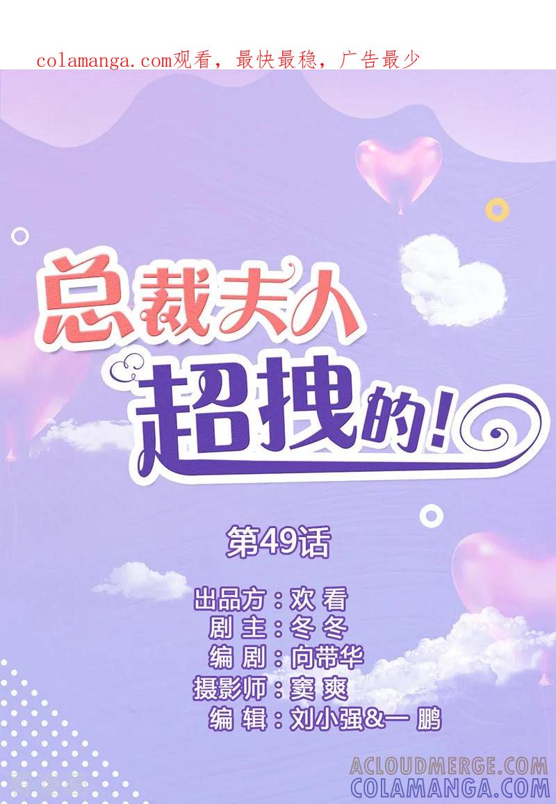 第49话你再也逃不掉-总裁夫人超拽的!-欢看文化（第1张）