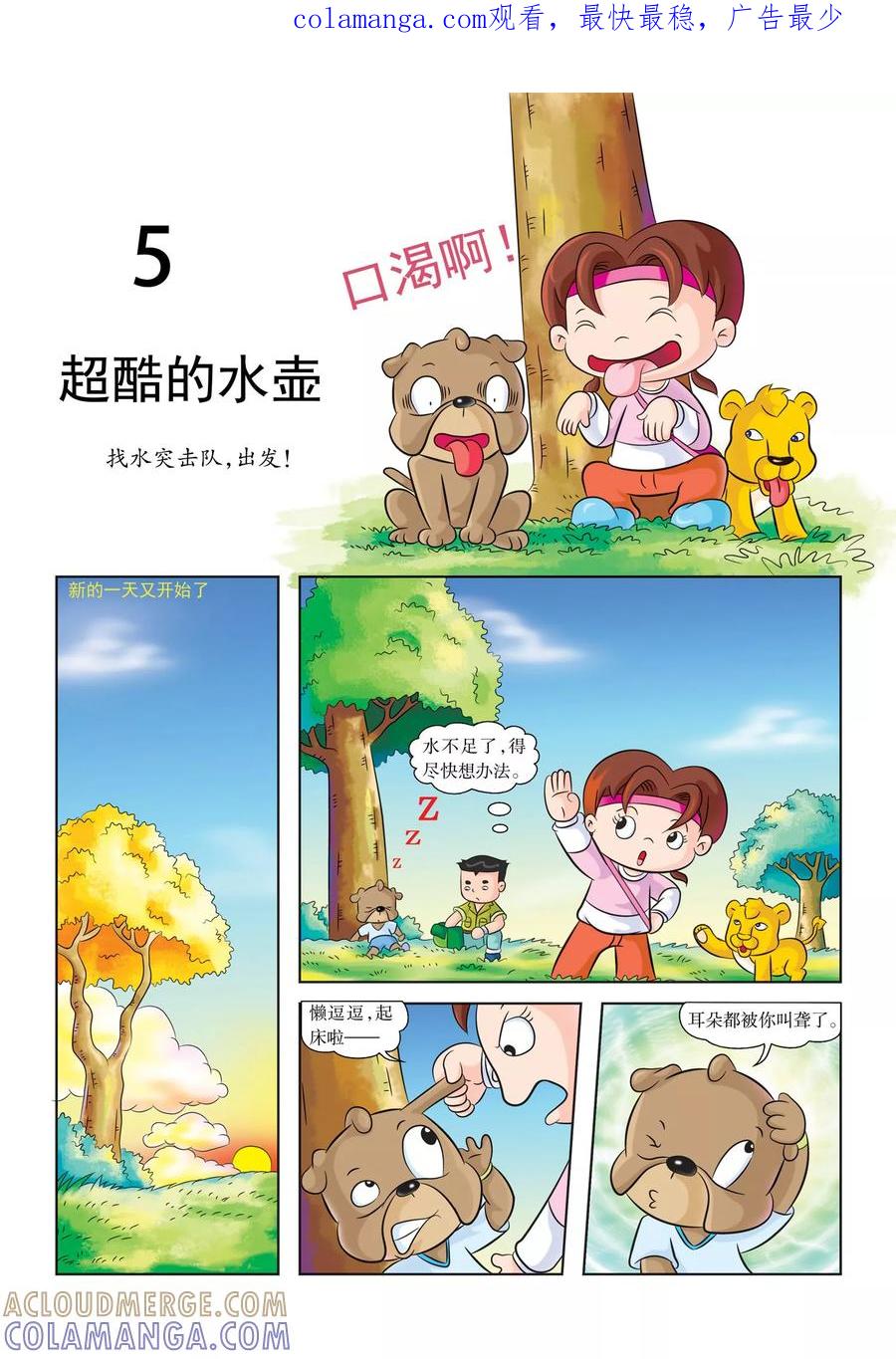 第5话超酷的水壶-虹猫蓝兔漫画科学探险之南非草原历险记-虹猫蓝兔（第1张）