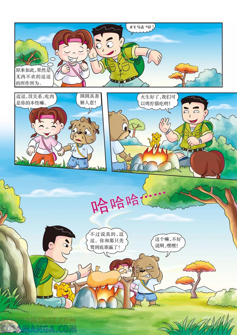 第6话无肉不欢-虹猫蓝兔漫画科学探险之南非草原历险记-虹猫蓝兔（第7张）