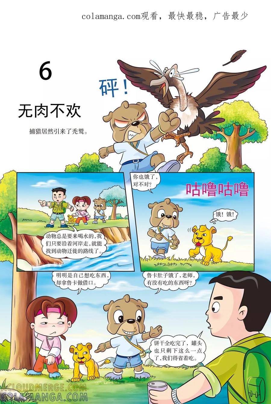 第6话无肉不欢-虹猫蓝兔漫画科学探险之南非草原历险记-虹猫蓝兔（第1张）