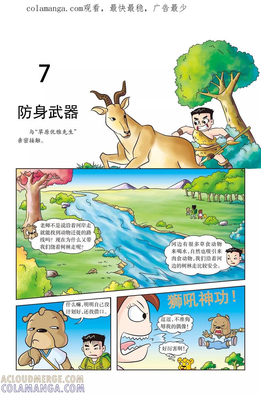 第7话防身武器-虹猫蓝兔漫画科学探险之南非草原历险记-虹猫蓝兔（第1张）