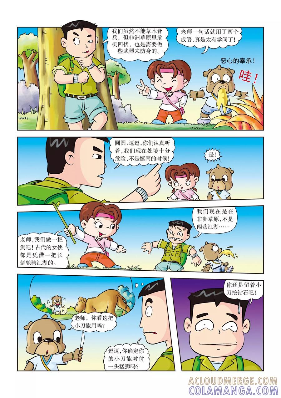第7话防身武器-虹猫蓝兔漫画科学探险之南非草原历险记-虹猫蓝兔（第4张）