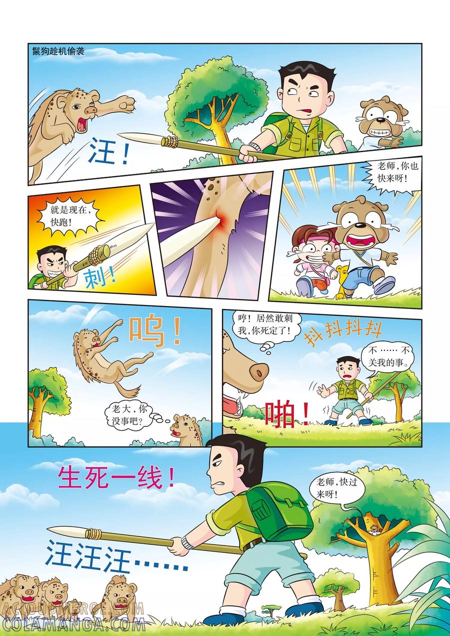 第8话生死一线-虹猫蓝兔漫画科学探险之南非草原历险记-虹猫蓝兔（第4张）