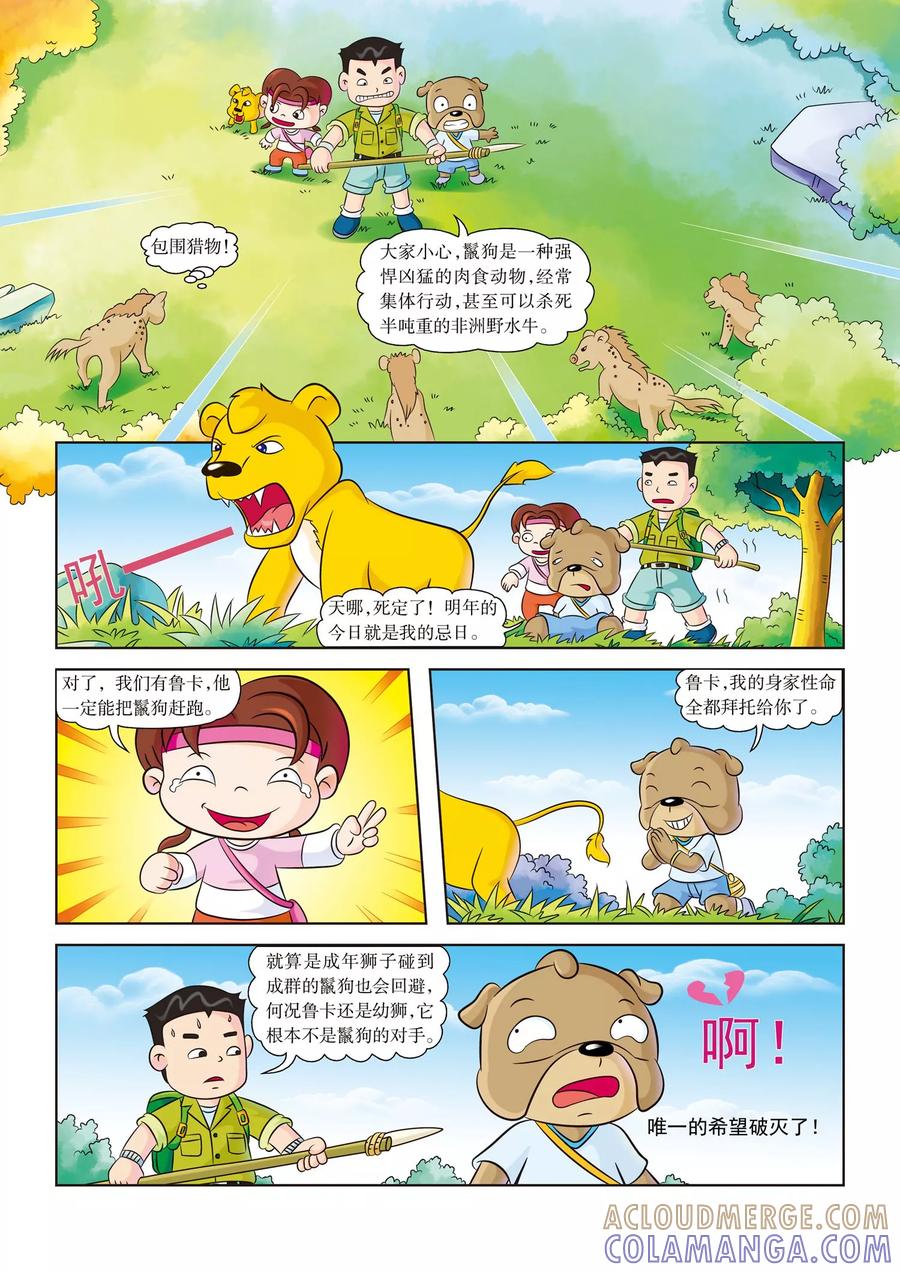 第8话生死一线-虹猫蓝兔漫画科学探险之南非草原历险记-虹猫蓝兔（第2张）