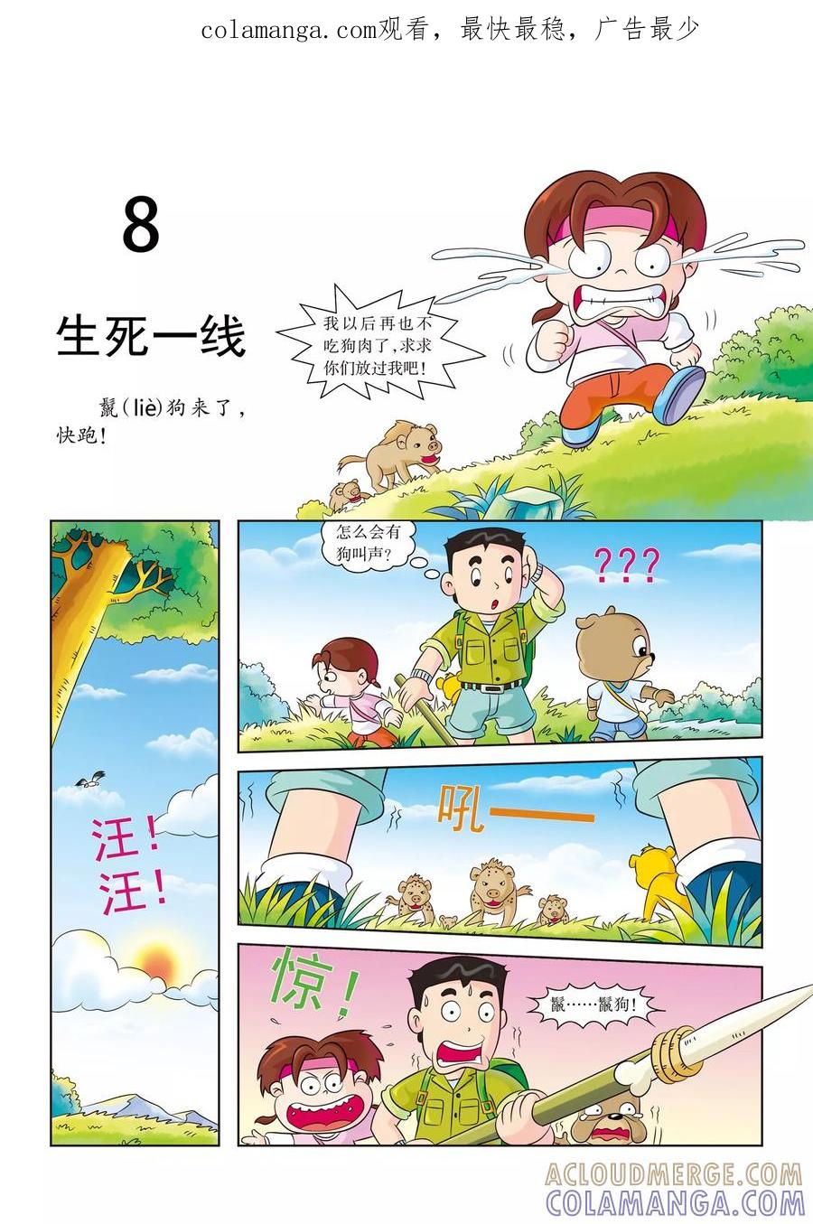 第8话生死一线-虹猫蓝兔漫画科学探险之南非草原历险记-虹猫蓝兔（第1张）