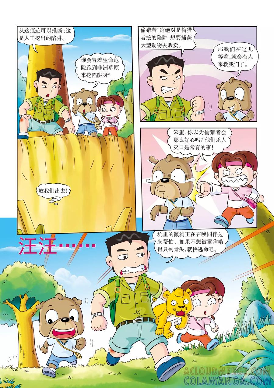 第8话生死一线-虹猫蓝兔漫画科学探险之南非草原历险记-虹猫蓝兔（第7张）