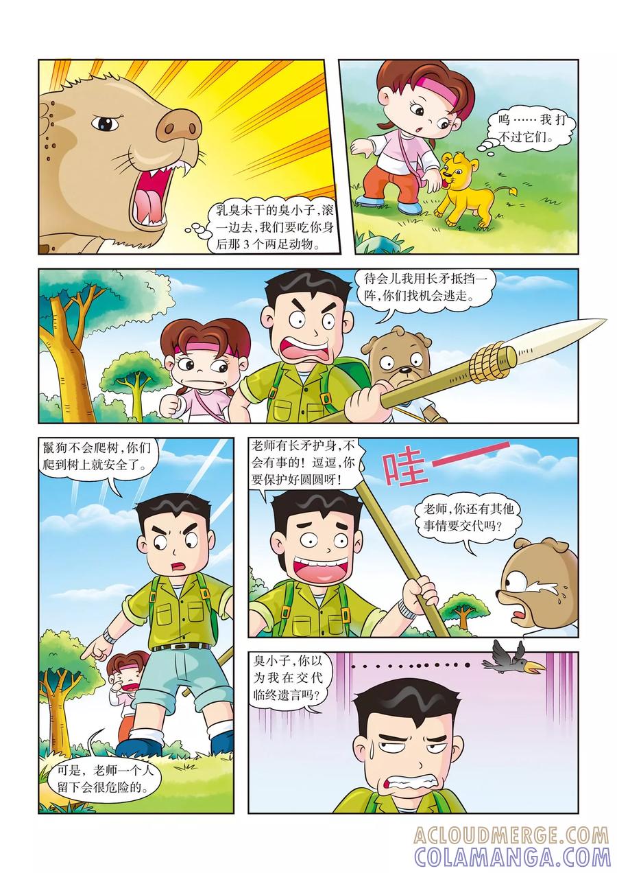 第8话生死一线-虹猫蓝兔漫画科学探险之南非草原历险记-虹猫蓝兔（第3张）