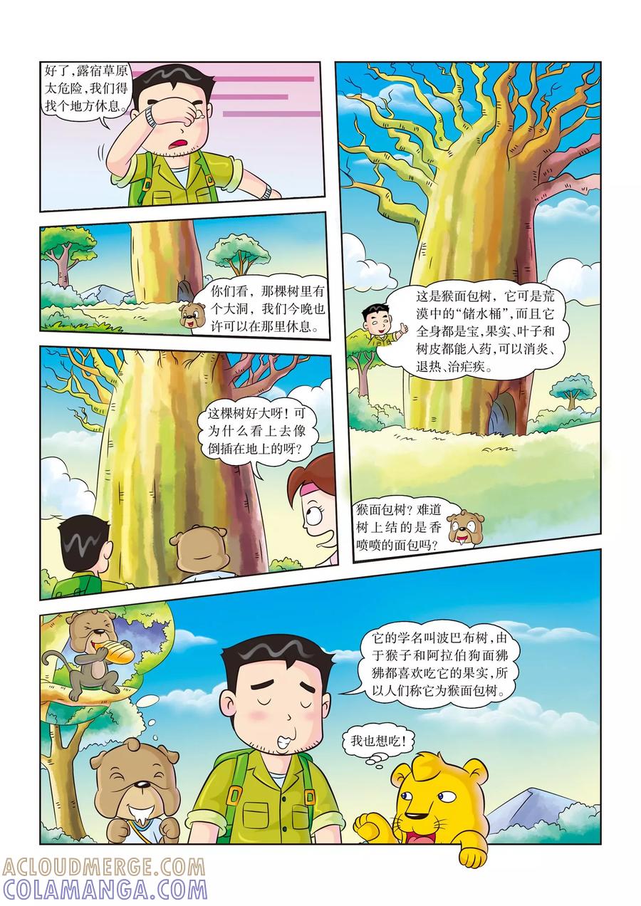 第9话老师病倒了-虹猫蓝兔漫画科学探险之南非草原历险记-虹猫蓝兔（第2张）