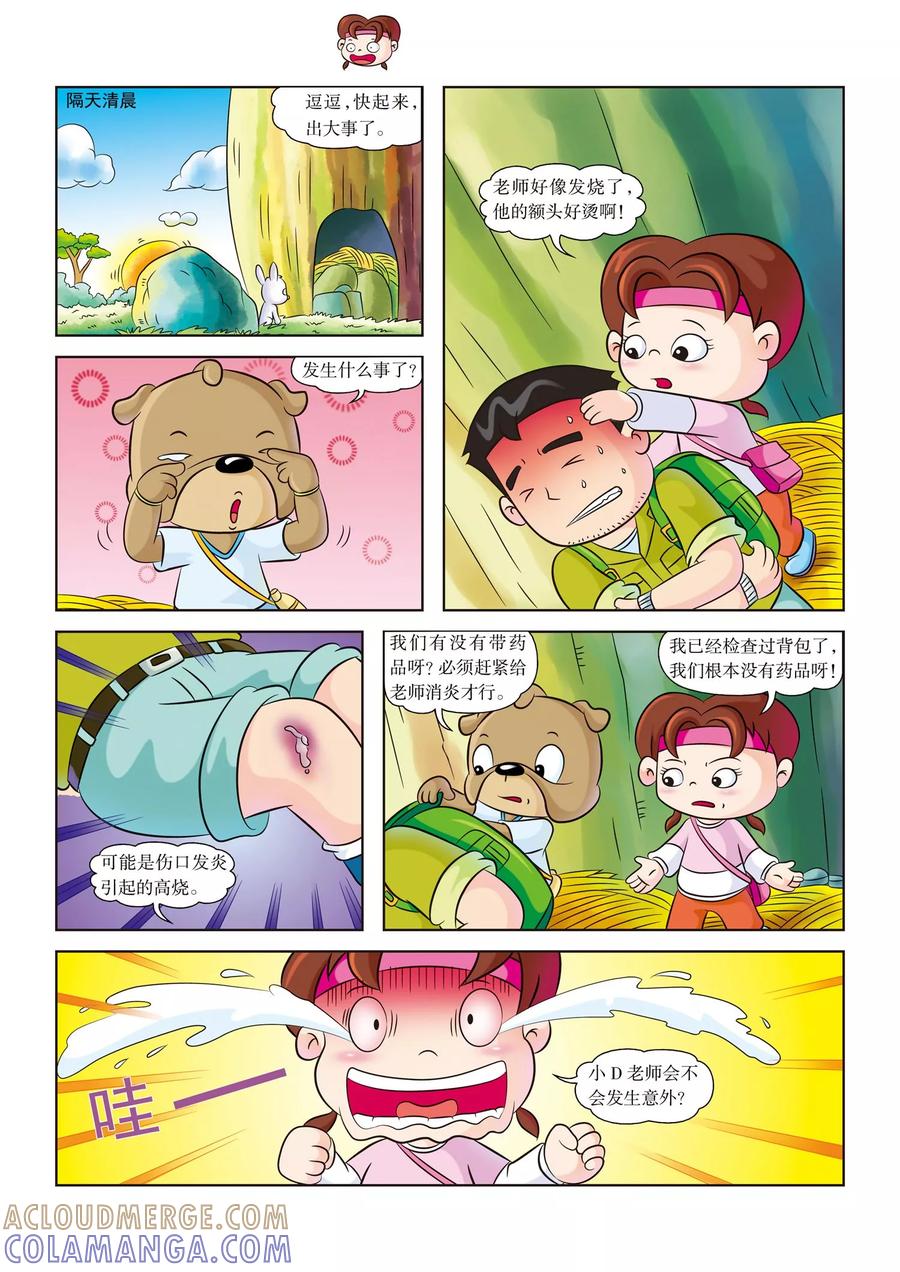 第9话老师病倒了-虹猫蓝兔漫画科学探险之南非草原历险记-虹猫蓝兔（第5张）