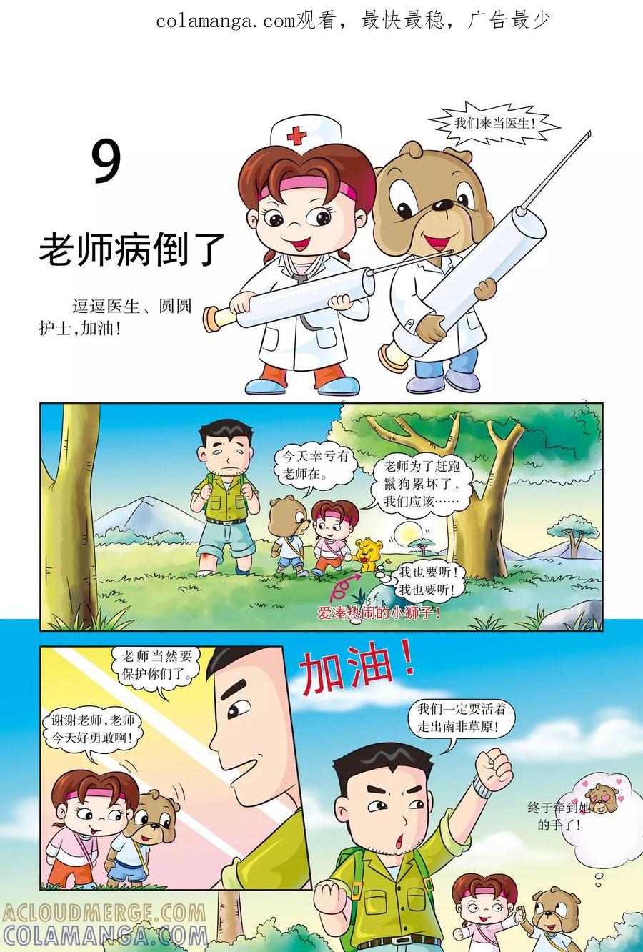 第9话老师病倒了-虹猫蓝兔漫画科学探险之南非草原历险记-虹猫蓝兔（第1张）