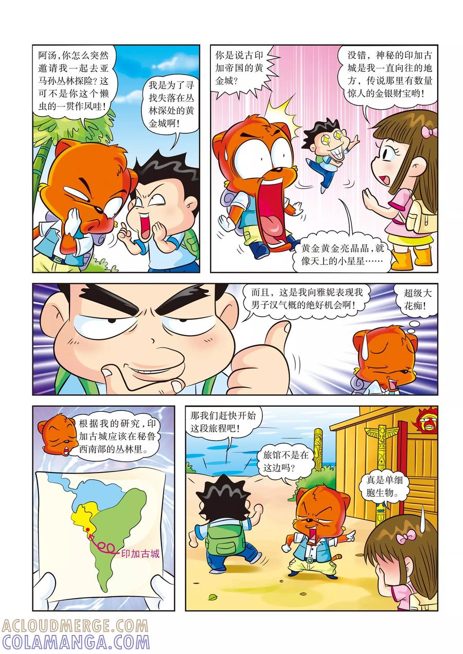 第1话亚马孙，我们来啦-虹猫蓝兔漫画科学探险之寻找黄金城历险记-虹猫蓝兔（第5张）
