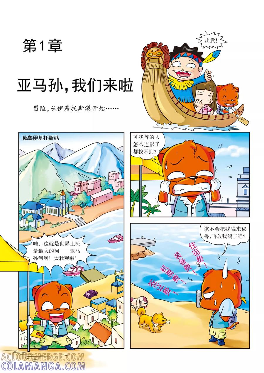 第1话亚马孙，我们来啦-虹猫蓝兔漫画科学探险之寻找黄金城历险记-虹猫蓝兔（第3张）