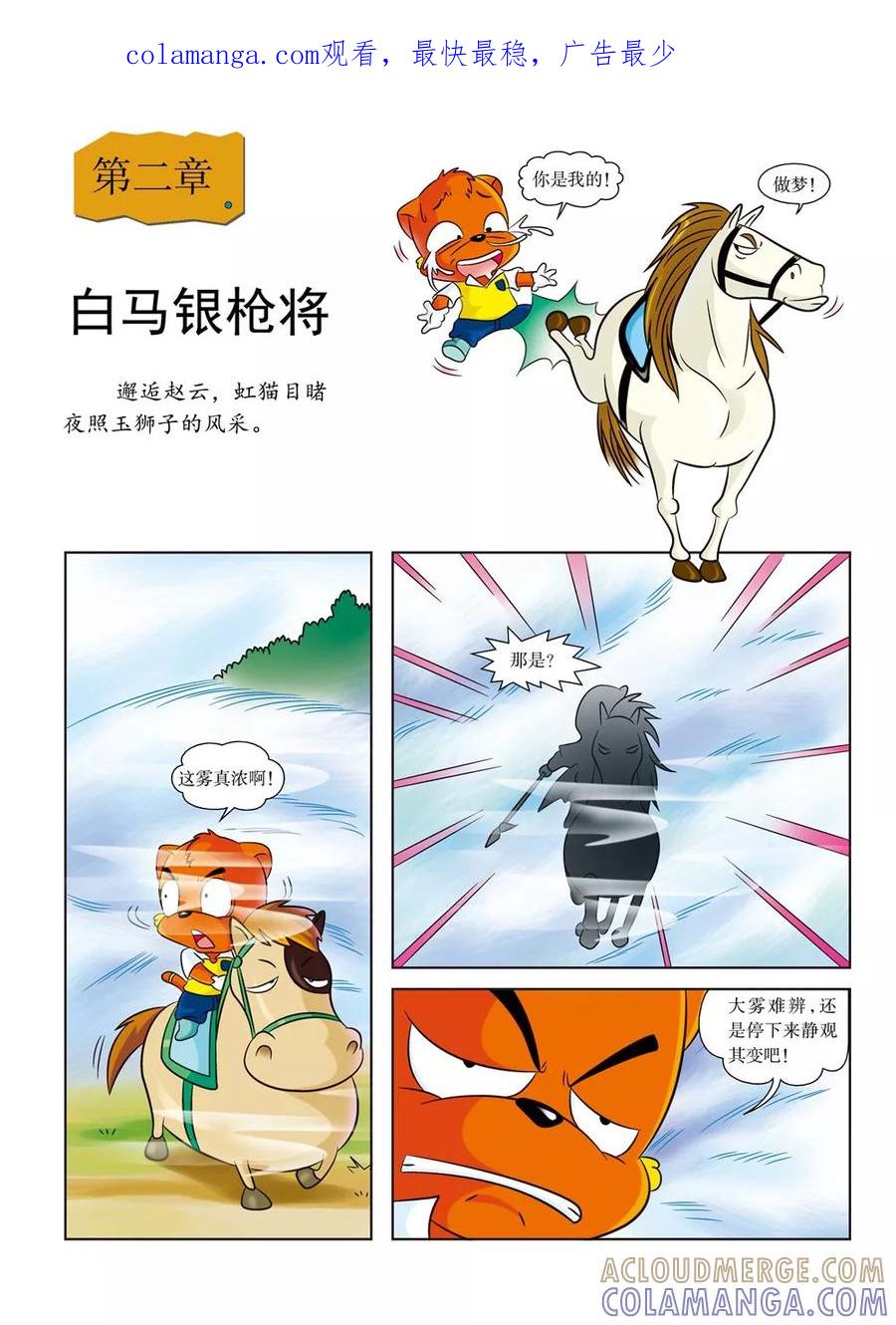 第2话白马银枪将-虹猫蓝兔历史探秘之寻驹记-虹猫蓝兔（第1张）