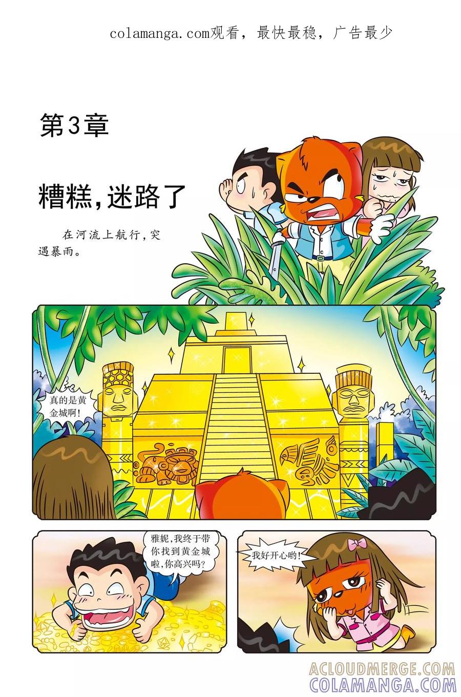 第3话糟糕，迷路了-虹猫蓝兔漫画科学探险之寻找黄金城历险记-虹猫蓝兔（第1张）
