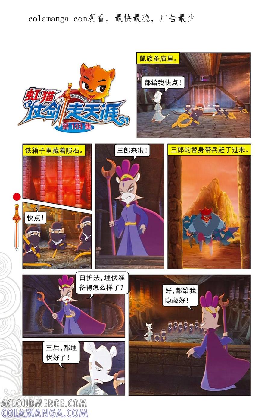 第103话圣庙之战-虹猫仗剑走天涯-虹猫蓝兔（第1张）