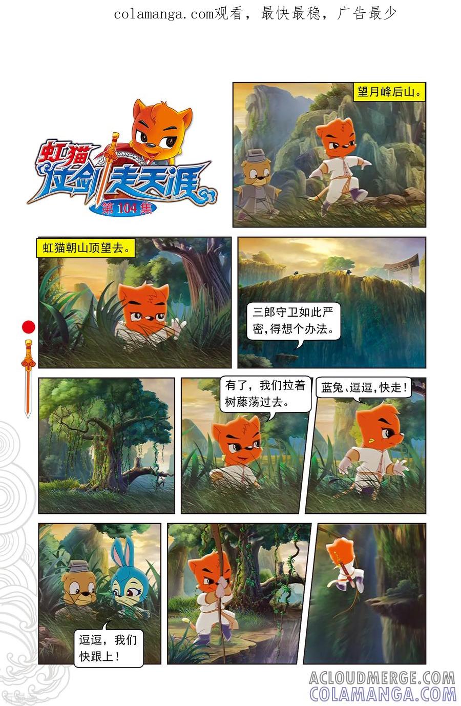 第104话望月峰上-虹猫仗剑走天涯-虹猫蓝兔（第1张）