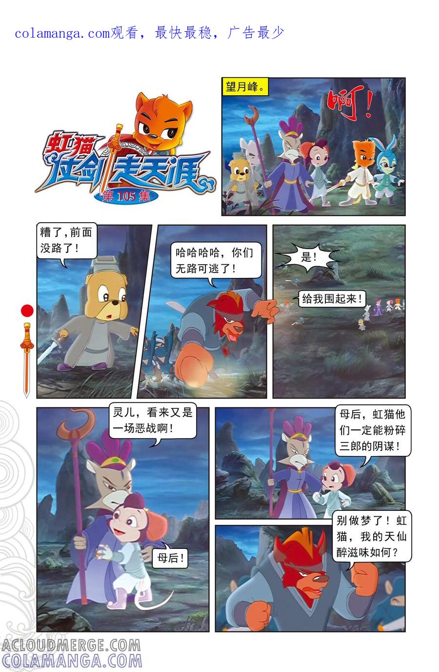 第105话峰顶大战-虹猫仗剑走天涯-虹猫蓝兔（第1张）