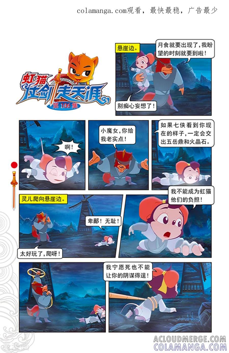 第106话舍身跳涯-虹猫仗剑走天涯-虹猫蓝兔（第1张）