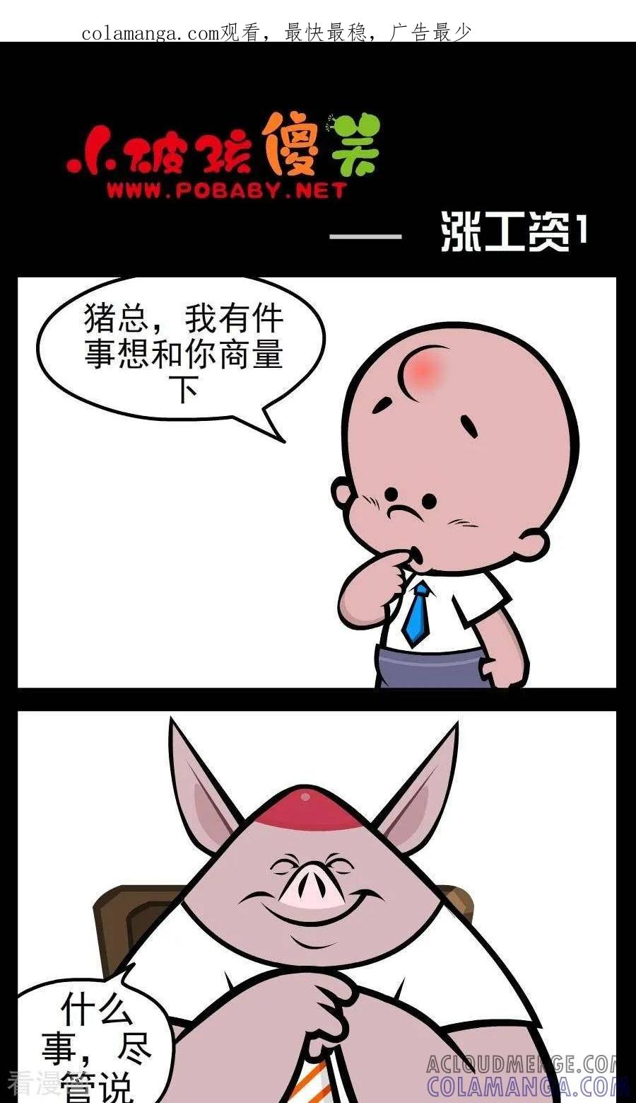 第166话涨工资1-小破孩傻笑-拾荒动画（第1张）
