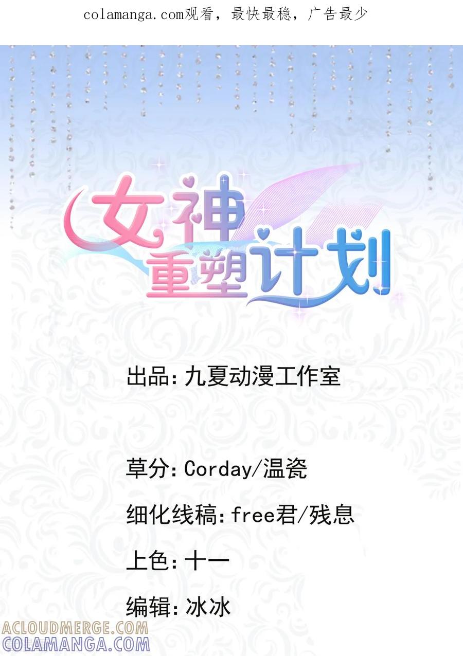 第11话我就强吻你-女神重塑计划-九夏动漫（第1张）