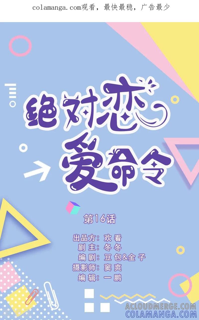 第16话-绝对恋爱命令-欢看文化（第1张）