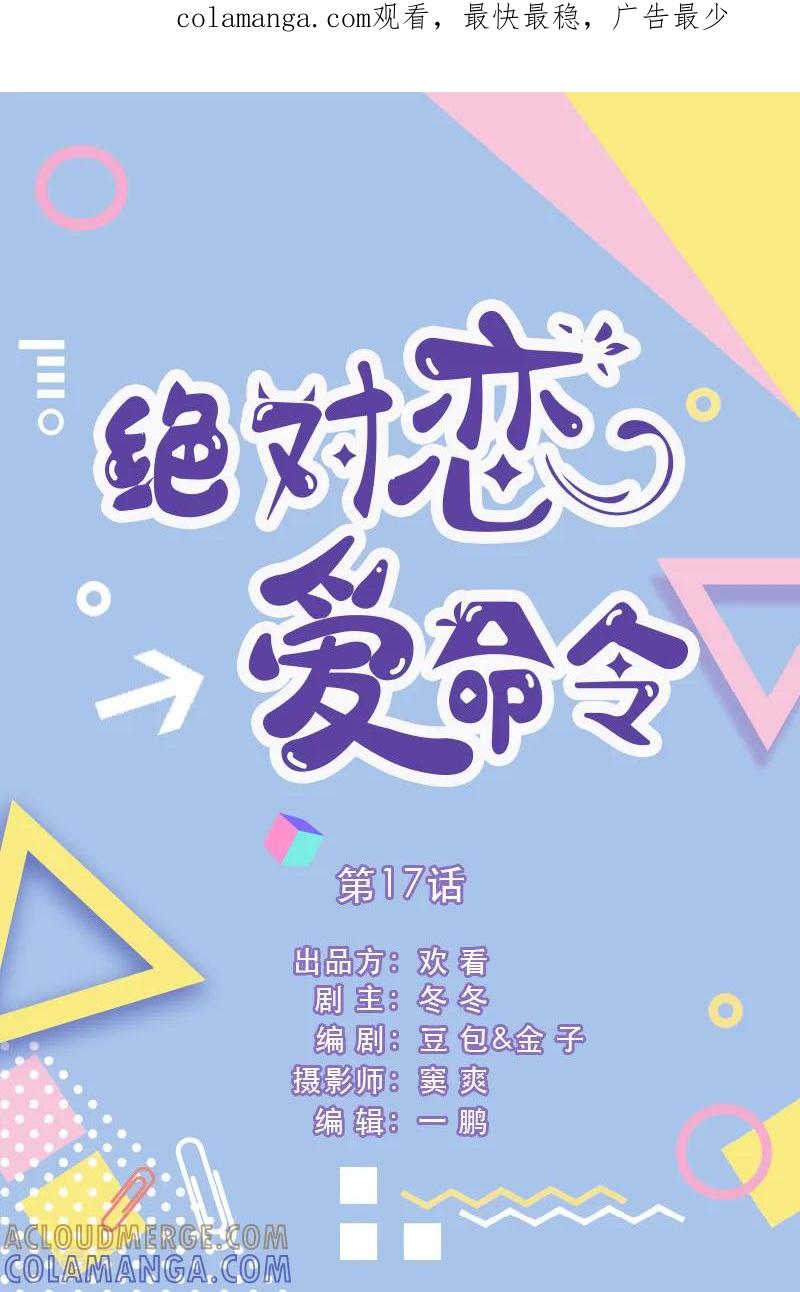 第17话-绝对恋爱命令-欢看文化（第1张）