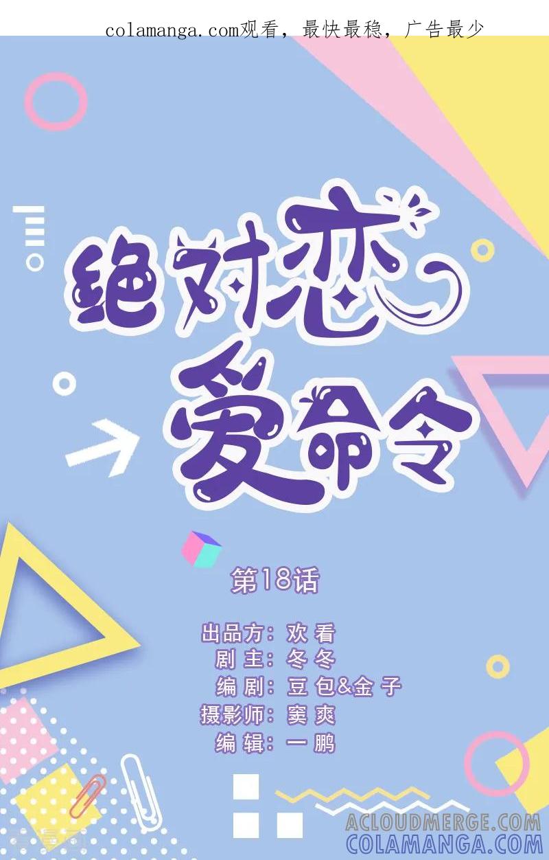 第18话-绝对恋爱命令-欢看文化（第1张）