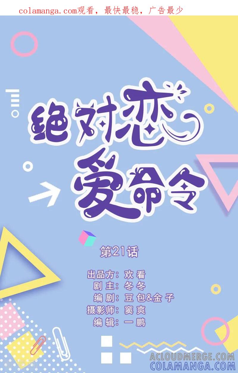第21话-绝对恋爱命令-欢看文化（第1张）